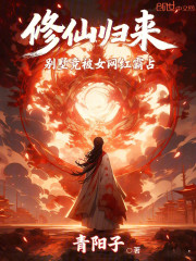 修仙归来，别墅竟被女网红霸占