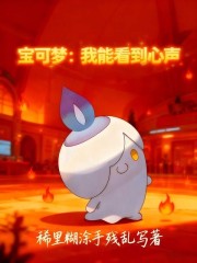 宝可梦：我能看到心声