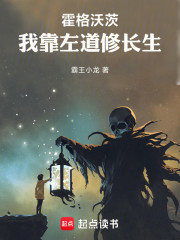 霍格沃茨：我靠左道修长生