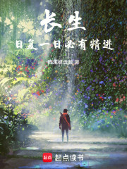 长生：日复一日，必有精进