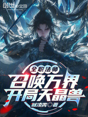 全职法师：召唤万界，开局天晶兽