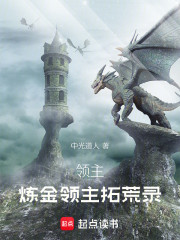 领主：炼金领主拓荒录