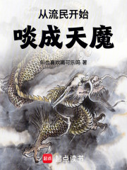 从流民开始啖成天魔