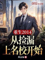 重生2014：从捡漏上名校开始