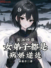 反派师尊，女弟子都是病娇逆徒