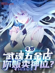 斗罗：武魂五金店，你贩卖神位？
