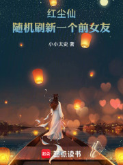 红尘仙：随机刷新一个前女友