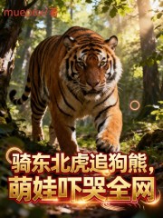 骑东北虎追狗熊，萌娃吓哭全网！