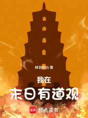 我在末日有道观