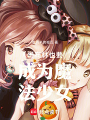 哥布林也要成为魔法少女