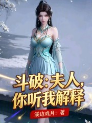 斗破：夫人，你听我解释！