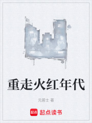 重走火红年代