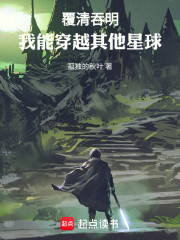 覆清吞明：我能穿越其他星球