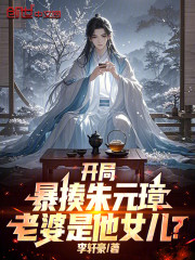 开局暴揍朱元璋，老婆是他女儿？