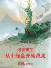 进化求生：从小鲤鱼开始成龙
