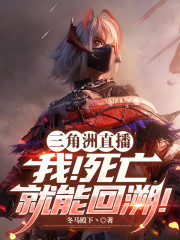 三角洲直播：我！死亡就能回溯！