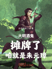 大明酒鬼：摊牌了，咱就是朱元璋