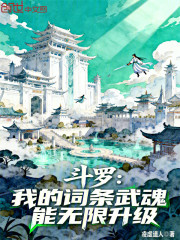 斗罗：我的词条武魂能无限升级！