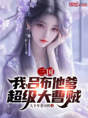 三国：我，吕布他爹，超级大曹贼