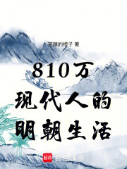 810万现代人的明朝生活