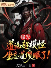 曝光道诡超模怪，坐忘道傻眼了！