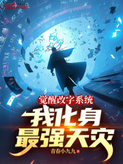 觉醒改字系统，我化身最强天灾