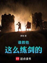 谁教他这么练剑的！