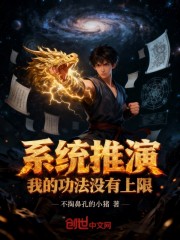 系统推演，我的功法没有上限