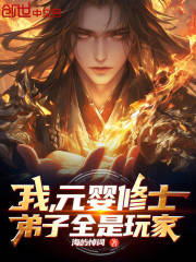 我，元婴修士，弟子全是玩家！