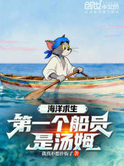 海洋求生，第一个船员是汤姆？