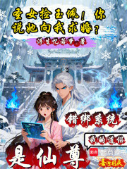 错绑系统？我的道侣是仙尊