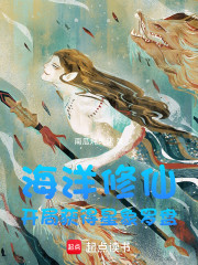 海洋修仙：开局获得星象罗盘