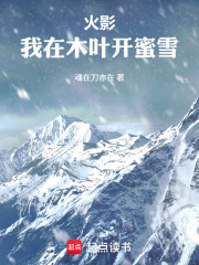 火影：我在木叶开蜜雪