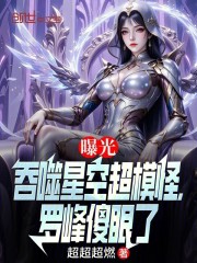 曝光吞噬星空超模怪，罗峰傻眼了