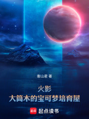 火影：大筒木的宝可梦培育屋