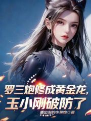 罗三炮修成黄金龙，玉小刚破防了
