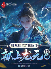 祖龙病危？我反手献上龙元续命