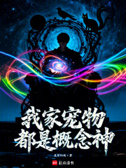 我家宠物都是概念神