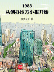 1983：从创办地方小报开始