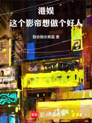 港娱：这个影帝想做个好人