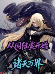 从圆陆鲨开始横扫诸天万界