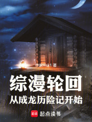 综漫轮回，从成龙历险记开始