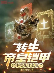 转生帝皇铠甲，合体校花什么鬼？