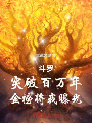 斗罗：突破百万年，金榜将我曝光