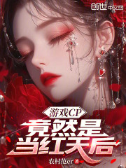 游戏CP，竟然是当红天后