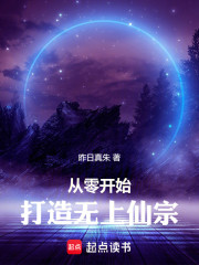 从零开始打造无上仙宗！