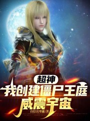 超神：我创建僵尸王庭，威震宇宙
