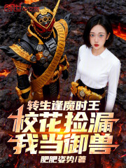 转生逢魔时王，校花捡漏我当御兽