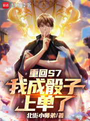 重回S7，我成骰子上单了