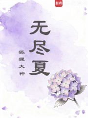 花名录之无尽夏